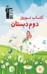 کتاب کتاب نوروز دوم دبستان (نسخه PDF) نوشته  هیات مولفان